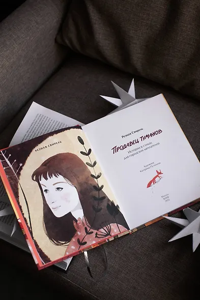 Продавец туманов. Истории в стихах для городских мечтателей - фото 9