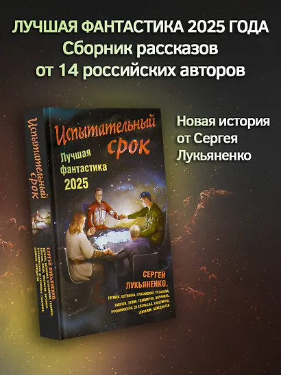 Испытательный срок. Лучшая фантастика — 2025 - фото 4