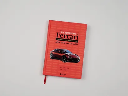 Все автомобили Ferrari: от Формулы-1 до спорткаров и прототипов - фото 7