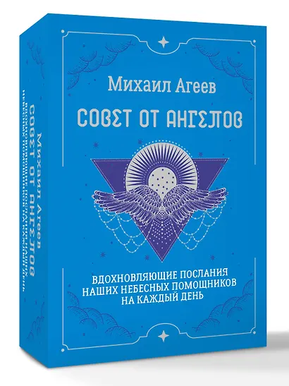 Совет от Ангелов. Вдохновляющие послания наших небесных помощников на каждый день - фото 3