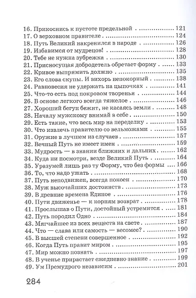 Дао Дэ Цзин. Учение о Пути и Благой Силе с параллелями из Библии и Бхагавад Гиты. Издание 7-е, исправленное - фото 3