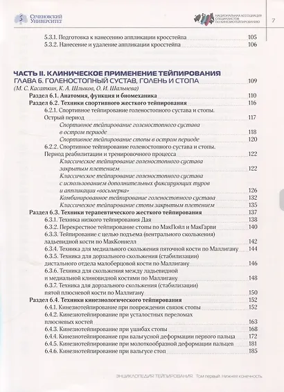 Энциклопедия тейпирования. Том 1. Нижняя конечность - фото 4