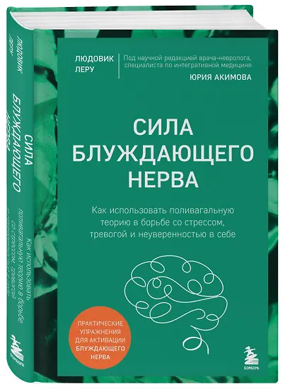 Сила блуждающего нерва. Как использовать поливагальную теорию в борьбе со стрессом, тревогой и неуверенностью в себе - фото 3