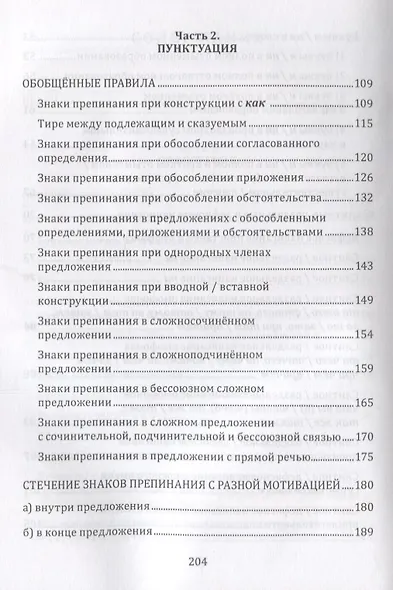 Орфография и пунктуация русского языка Правильно применять правила (м) Селезнева - фото 4