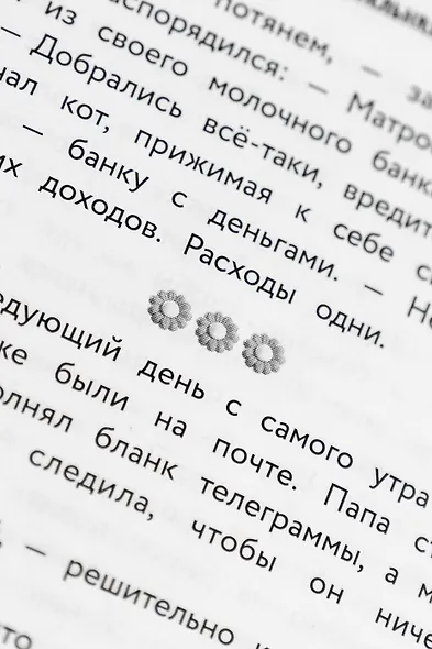 Простоквашино. Официальная новеллизация - фото 13