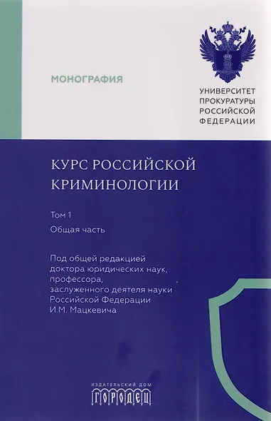 Курс российской криминологии. В 3-х томах. Том 1. Общая часть: монография - фото 1