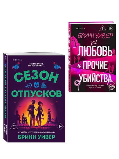 Комплект из 2-х книг Бринн Уивер: (Сезон отпусков + Любовь и прочие убийства) - фото 3