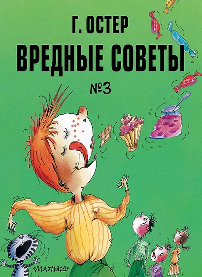 Вредные советы. Часть 3. Рис. А. Мартынова - фото 1