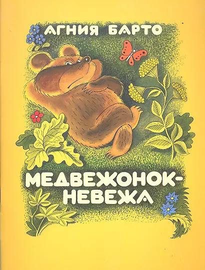 Медвежонок-невежа - фото 2