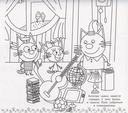 Мега раскраска. Три кота - фото 5