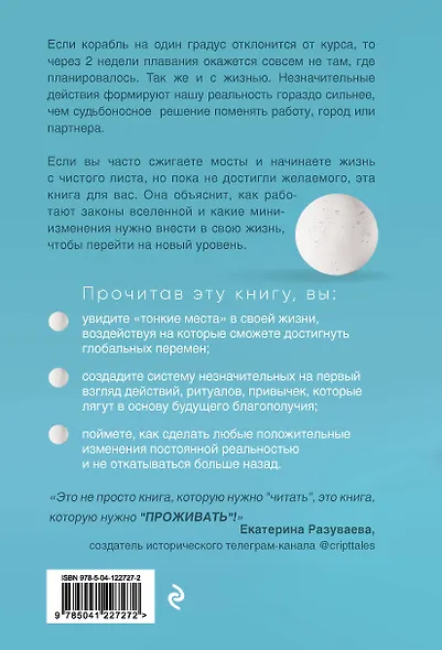 Тайная сила маленьких решений. 15 пустяков, которые превращают обыкновенную жизнь в выдающуюся - фото 2