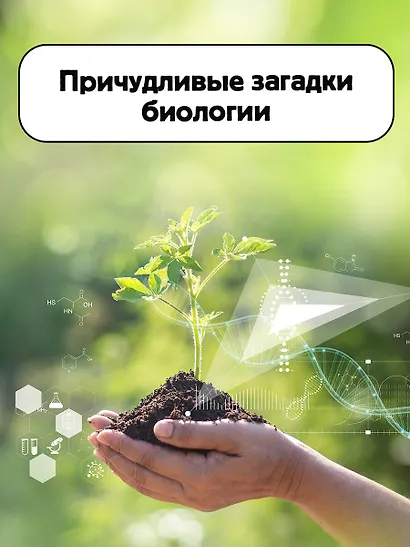 Занимательная биология - фото 5