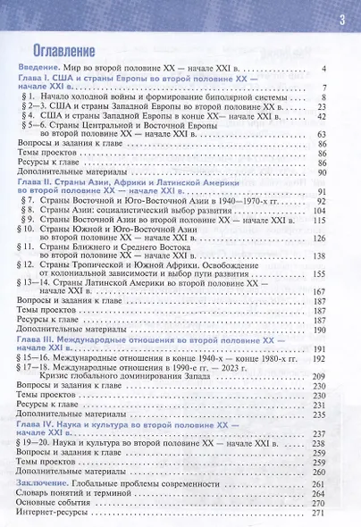 История. Всеобщая история. 1945 год - начало XXI века. 11 класс. Учебник. Базовый уровень (2023) - фото 2