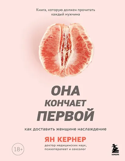 Она кончает первой. Как доставить женщине наслаждение - фото 1