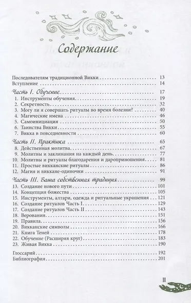 Живая Викка. Продвинутое руководство для виккан-одиночек - фото 2