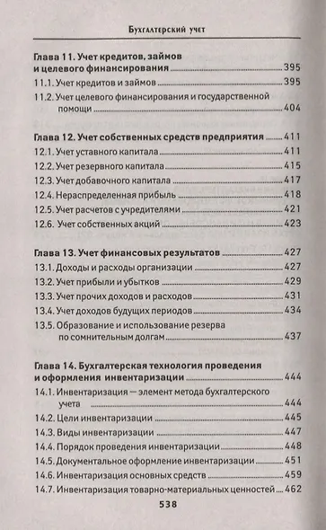 Бухгалтерский учет:учеб. - фото 7