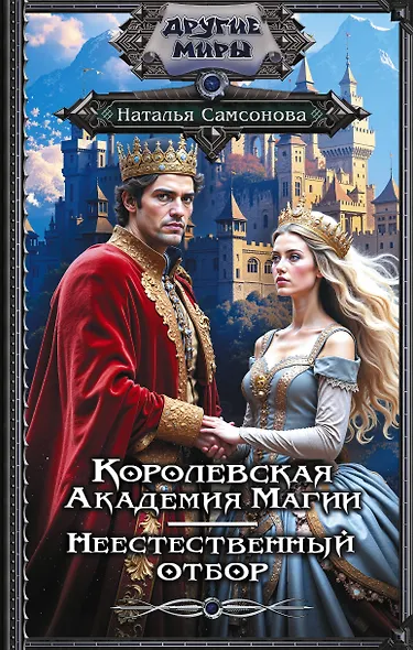 Королевская Академия Магии. Неестественный отбор - фото 1