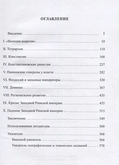 Политическая история Римской империи. Том II - фото 2