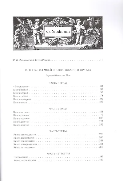 Иоганн Вольфганг Гете. Собрания сочинений. Том I: Из моей жизни. Поэзия и правда - фото 6