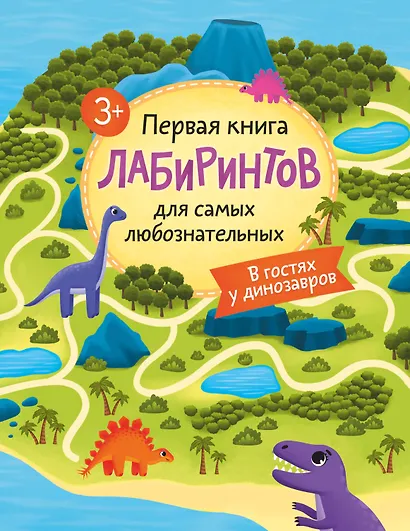 Первая книга лабиринтов для самых любознательных. В гостях у динозавров (3+) - фото 1