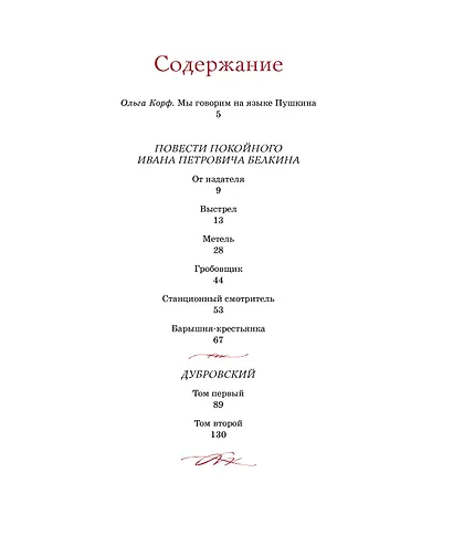 Дубровский. Повести Белкина - фото 7