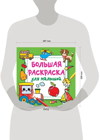 Большая раскраска для малышей - фото 4