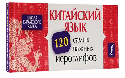 Китайский язык. 120 самых важных иероглифов - фото 3