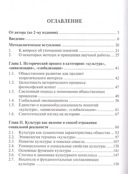 Метафизика глобализации. Культурно-цивилизационный контекст. Монография.-2-е изд. - фото 2