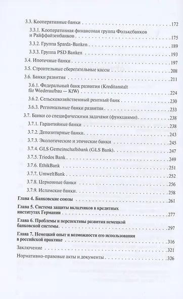 Банковская система Германии: экономические и правовые аспекты развития - фото 3