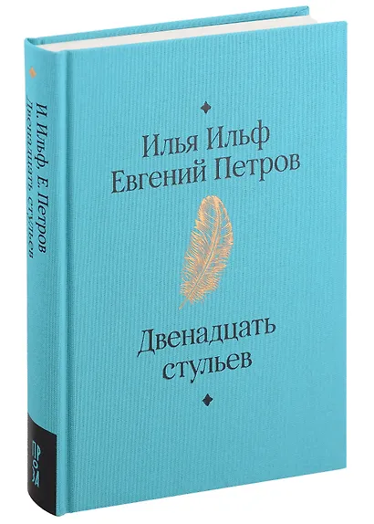 Двенадцать стульев - фото 5