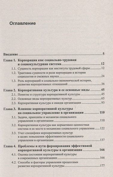 Корпоративная культура как фактор эффективной деятельности организации. Издание стереотипное - фото 2