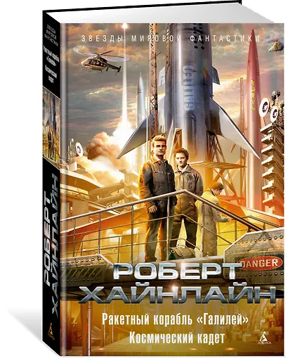 Ракетный корабль "Галилей". Космический кадет - фото 2