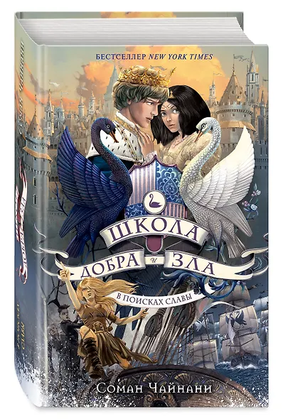 Школа Добра и Зла. В поисках славы (#4) - фото 3