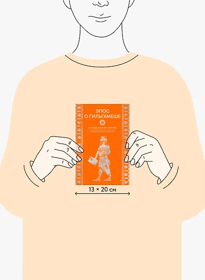 Эпос о Гильгамеше - фото 8