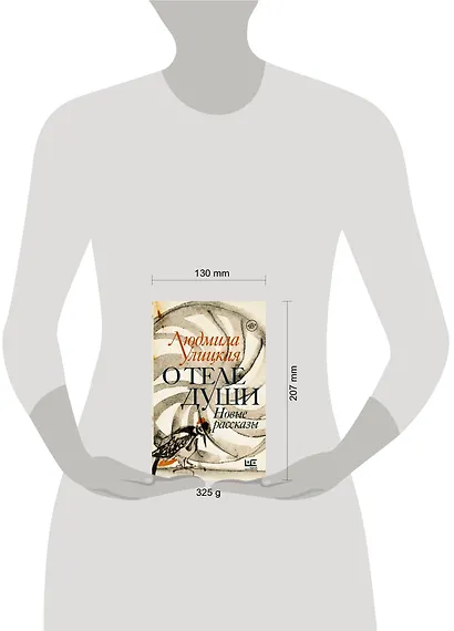 О теле души. Новые рассказы - фото 8