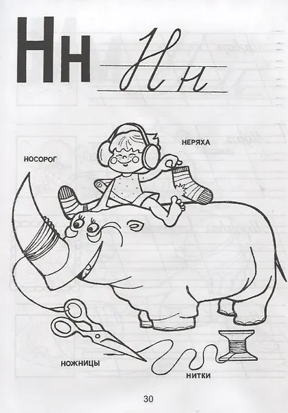 Пропись-раскраска: Я пишу слова - фото 4