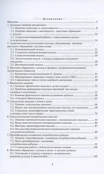 Проблемы жестокого обращения с детьми в современной российской семье. Учебное пособие - фото 2