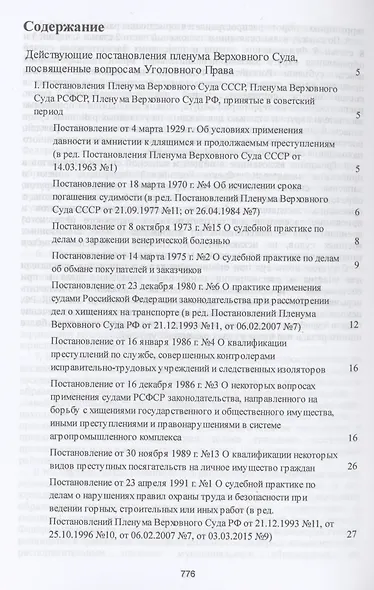 Сборник постановлений Пленумов Верховных Судов СССР, РСФСР и РФ по уголовным делам - фото 2