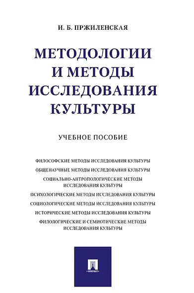 Методологии и методы исследования культуры. Учебное пособие - фото 1