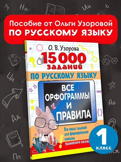 15 000 заданий по русскому языку. Все орфограммы и правила. 1 класс - фото 4