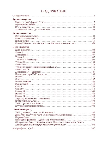 Фараоны. Властелины Древнего Египта - фото 2