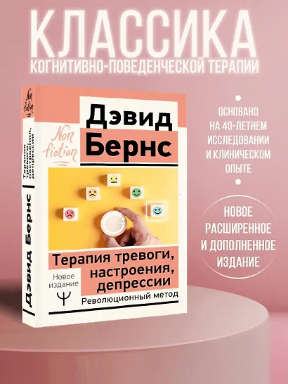 Терапия тревоги, настроения, депрессии. Новое издание. Революционный метод - фото 4