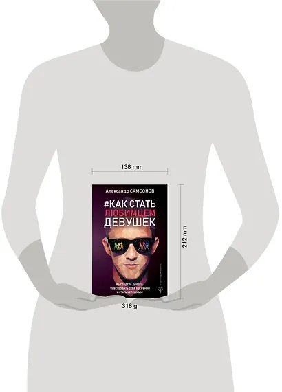 Как стать любимцем девушек. Выглядеть дорого, чувствовать себя уверенно и стать успешным - фото 3