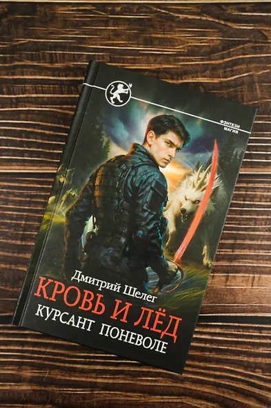 Кровь и лёд. Курсант поневоле - фото 5