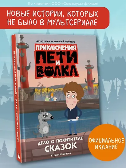 Приключения Пети и Волка. Дело о Похитителе сказок - фото 4