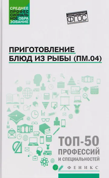 Приготовление блюд из рыбы (ПМ.04): учебное пособие - фото 1