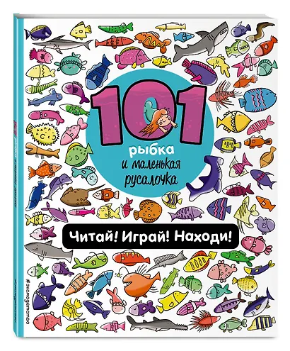 101 рыбка и маленькая русалочка. Читай! Играй! Находи! - фото 3