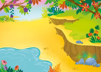 Джунгли и саванна. Книга с наклейками - фото 8