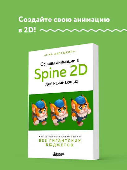 Основы анимации в Spine 2D для начинающих. Как создавать крутые игры без гигантских бюджетов - фото 4