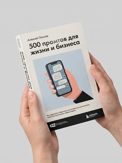 500 промтов для жизни и бизнеса. Как правильно общаться с искусственным интеллектом, чтобы быстро решать любые задачи - фото 13